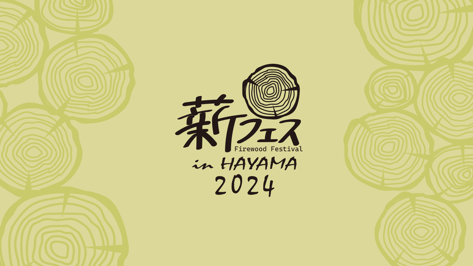 薪フェス in HAYAMA 2024